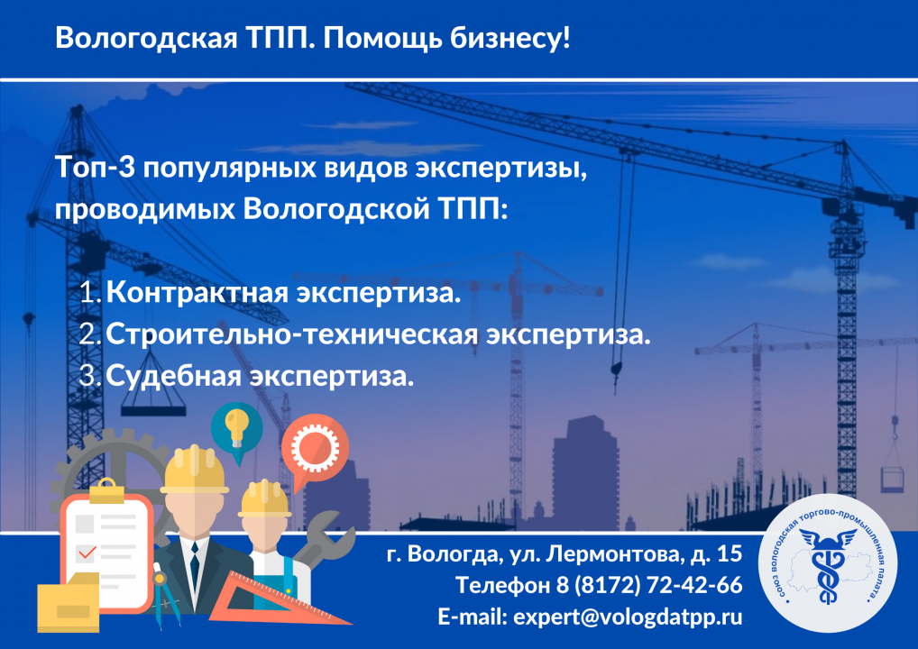 Предоставлен экспертизу. Вологодская ТПП. Торгово Промышленная палата Вологда.