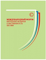 Международный форум «Интеллектуальная собственность - XXI век» 