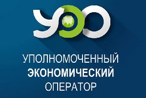 Уполномоченный экономический оператор презентация